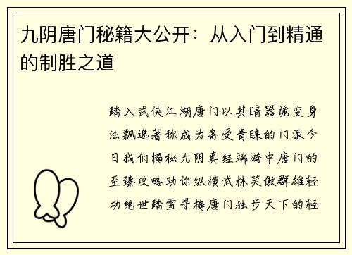 九阴唐门秘籍大公开：从入门到精通的制胜之道