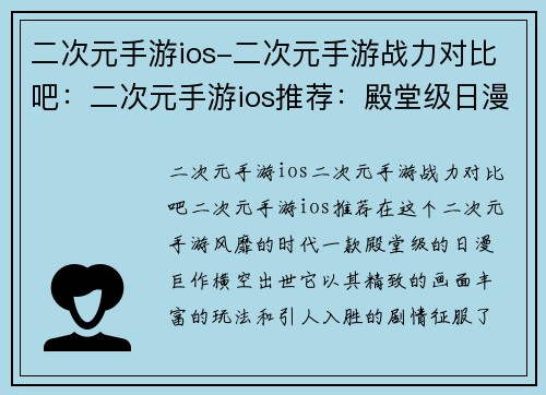 二次元手游ios-二次元手游战力对比吧：二次元手游ios推荐：殿堂级日漫巨作，畅游异世界冒险