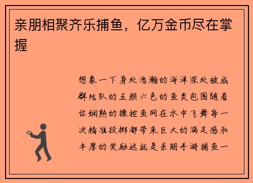 亲朋相聚齐乐捕鱼，亿万金币尽在掌握