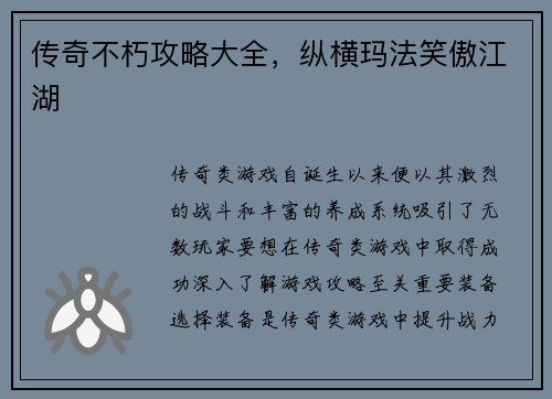 传奇不朽攻略大全，纵横玛法笑傲江湖