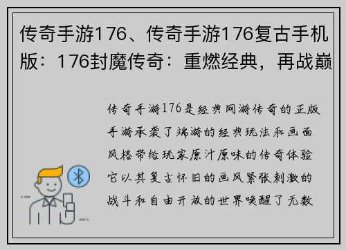 传奇手游176、传奇手游176复古手机版：176封魔传奇：重燃经典，再战巅峰