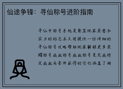 仙途争锋：寻仙称号进阶指南