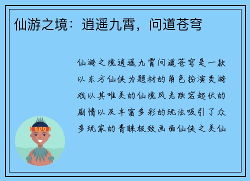 仙游之境：逍遥九霄，问道苍穹