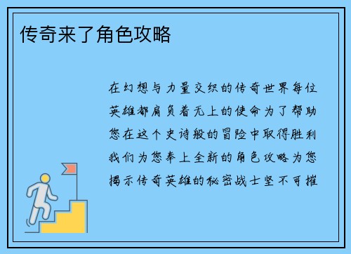 传奇来了角色攻略