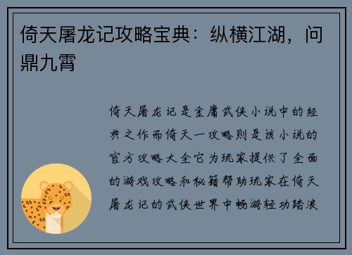 倚天屠龙记攻略宝典：纵横江湖，问鼎九霄