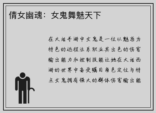 倩女幽魂：女鬼舞魅天下