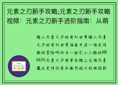 元素之刃新手攻略;元素之刃新手攻略视频：元素之刃新手进阶指南：从萌新到高手的蜕变之旅