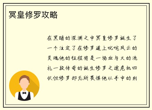 冥皇修罗攻略
