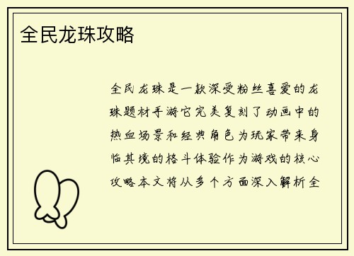 全民龙珠攻略