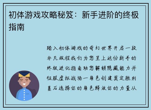 初体游戏攻略秘笈：新手进阶的终极指南