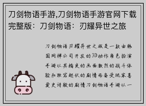 刀剑物语手游,刀剑物语手游官网下载完整版：刀剑物语：刃耀异世之旅
