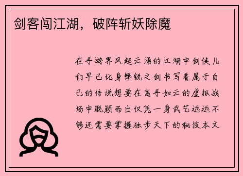 剑客闯江湖，破阵斩妖除魔