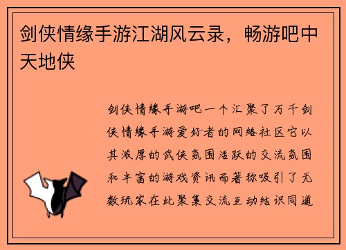 剑侠情缘手游江湖风云录，畅游吧中天地侠
