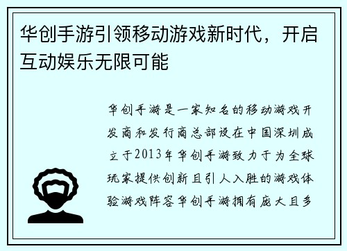 华创手游引领移动游戏新时代，开启互动娱乐无限可能
