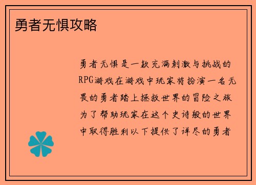 勇者无惧攻略