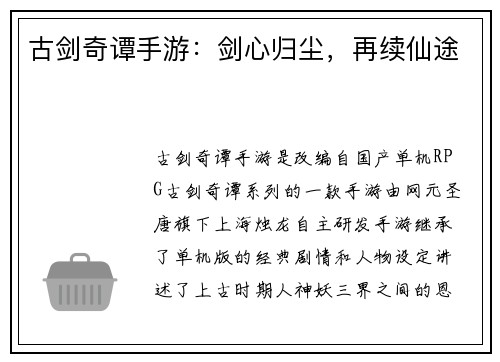 古剑奇谭手游：剑心归尘，再续仙途
