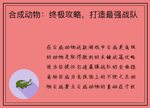 合成动物：终极攻略，打造最强战队