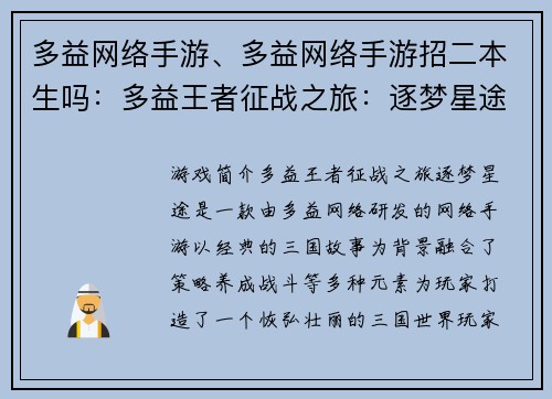 多益网络手游、多益网络手游招二本生吗：多益王者征战之旅：逐梦星途