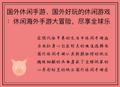 国外休闲手游、国外好玩的休闲游戏：休闲海外手游大冒险，尽享全球乐趣