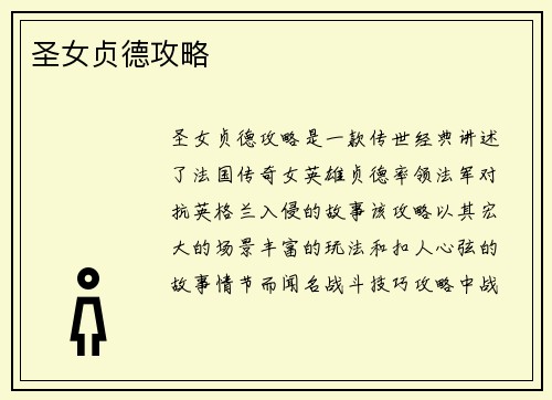 圣女贞德攻略