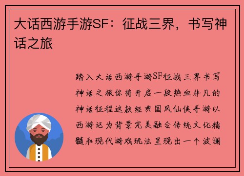 大话西游手游SF：征战三界，书写神话之旅