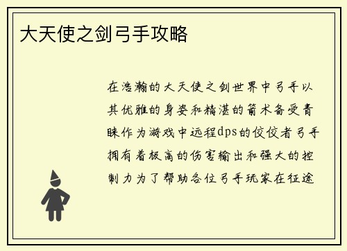 大天使之剑弓手攻略