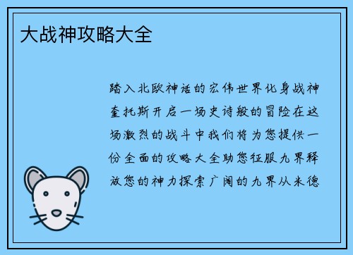 大战神攻略大全