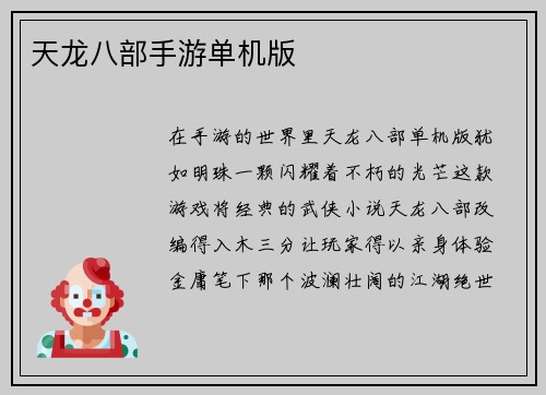 天龙八部手游单机版