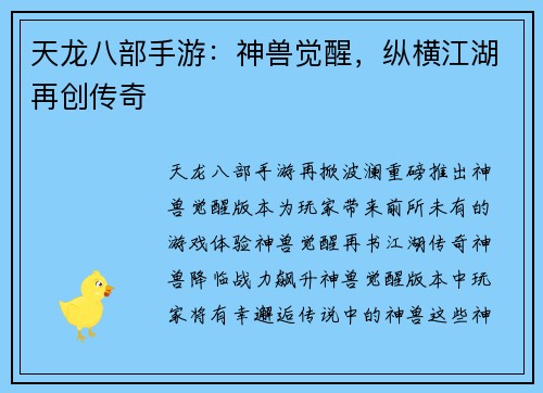 天龙八部手游：神兽觉醒，纵横江湖再创传奇