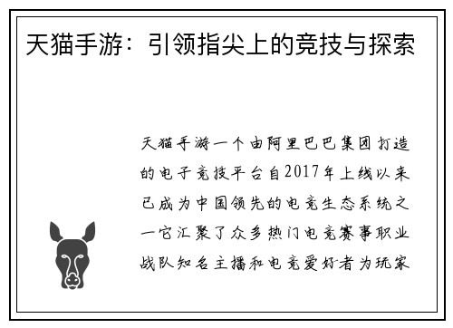 天猫手游：引领指尖上的竞技与探索