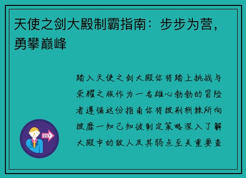 天使之剑大殿制霸指南：步步为营，勇攀巅峰