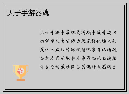 天子手游器魂