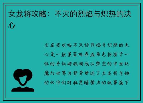 女龙将攻略：不灭的烈焰与炽热的决心