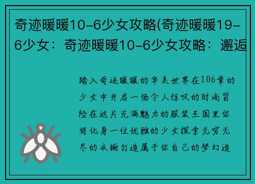 奇迹暖暖10-6少女攻略(奇迹暖暖19-6少女：奇迹暖暖10-6少女攻略：邂逅你的梦幻衣橱)