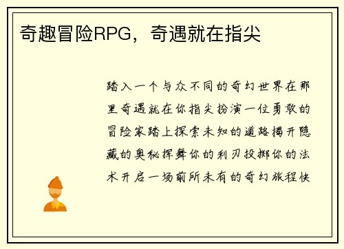 奇趣冒险RPG，奇遇就在指尖