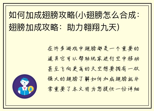 如何加成翅膀攻略(小翅膀怎么合成：翅膀加成攻略：助力翱翔九天)