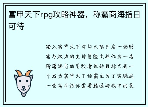 富甲天下rpg攻略神器，称霸商海指日可待