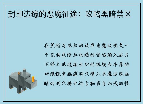 封印边缘的恶魔征途：攻略黑暗禁区