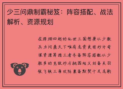 少三问鼎制霸秘笈：阵容搭配、战法解析、资源规划