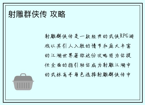 射雕群侠传 攻略