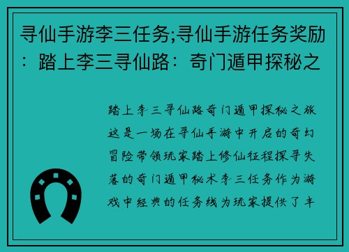 寻仙手游李三任务;寻仙手游任务奖励：踏上李三寻仙路：奇门遁甲探秘之旅
