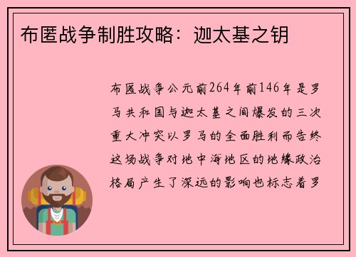 布匿战争制胜攻略：迦太基之钥