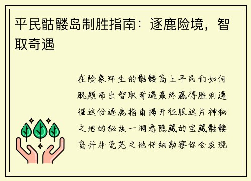 平民骷髅岛制胜指南：逐鹿险境，智取奇遇
