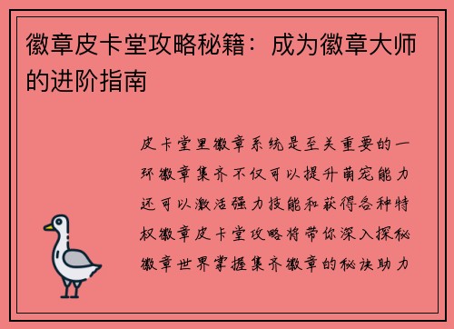 徽章皮卡堂攻略秘籍：成为徽章大师的进阶指南