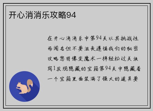 开心消消乐攻略94
