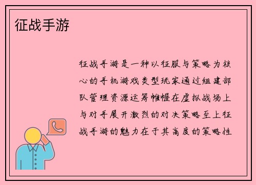 征战手游