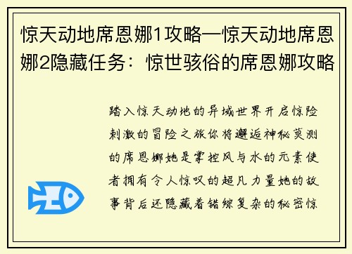 惊天动地席恩娜1攻略—惊天动地席恩娜2隐藏任务：惊世骇俗的席恩娜攻略大揭秘