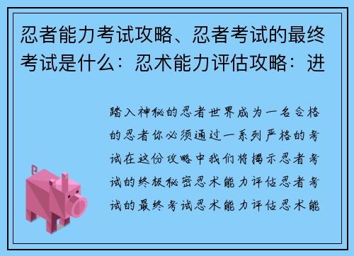 忍者能力考试攻略、忍者考试的最终考试是什么：忍术能力评估攻略：进阶秘籍助你拔得头筹