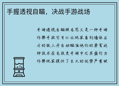 手握透视自瞄，决战手游战场
