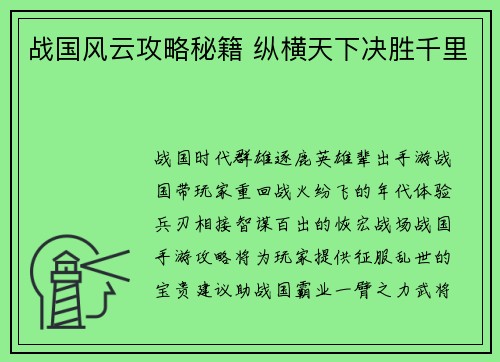 战国风云攻略秘籍 纵横天下决胜千里
